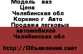  › Модель ­ ваз 21 09 › Цена ­ 400 000 - Челябинская обл., Коркино г. Авто » Продажа легковых автомобилей   . Челябинская обл.